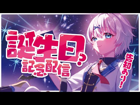 【 記念配信/告知あり！】今年も誕生日迎えさせてくれてありがとうの回！【 宵夢みる / Vtuber 】