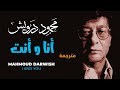 أنا وأنت محمود درويش     