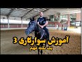 آموزش سوارکاری 