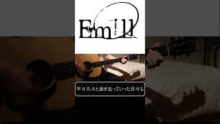 【Emill】なんてつまらない人生だろう のサビ弾いてみた#short