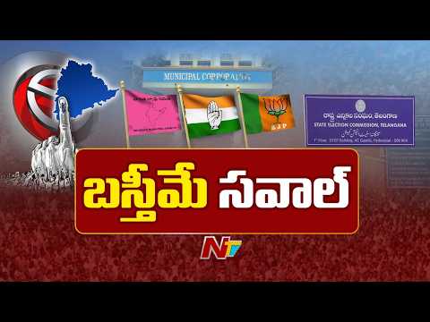మరో నాలుగురోజుల్లో తెలంగాణ మున్సిపల్ ఎన్నికలు | Telangana Muncipal Elections | NTV Telugu - NTVTELUGU