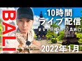 【バリ島10時間ライブ配信】さぁどこ行こうか？みんなで決めよう日帰り旅行！2022/01