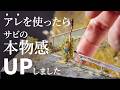 【実践&解説】ジオラマの模型を本物っぽくサビさせる『リアル塗装法』