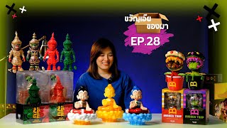 ขวัญเอ๊ย ของมา Ep.28 - ฟิกเกอร์...หลากสี