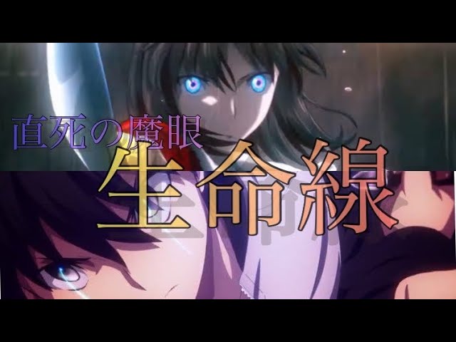 Mad 生命線 両儀式 遠野志貴 直死の魔眼 Youtube