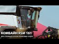 Комбайн RSM 161 - для сложных и разноплановых задач