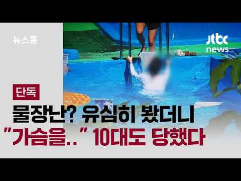 [단독] 물장난? 유심히 봤더니 "손이 가슴으로"…10대도 당했다 / JTBC 뉴스룸