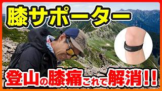 【登山 膝サポーター】膝痛はザムストJKバンドで解消！おすすめ膝サポーター