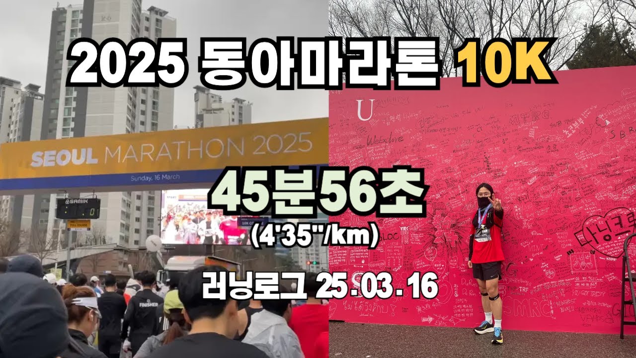 2025 서울 동아마라톤 10K 풀영상