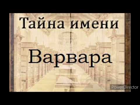 Тайна имени Варвара