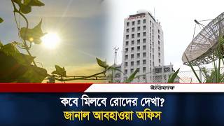 কবে মিলবে রোদের দেখা? জানাল আবহাওয়া অফিস | When Will Sun Rise | Weather | Ittefaq screenshot 4