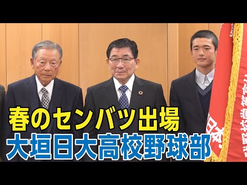 第94回選抜高等学校野球大会に出場する大垣日本大学高等学校野球部が