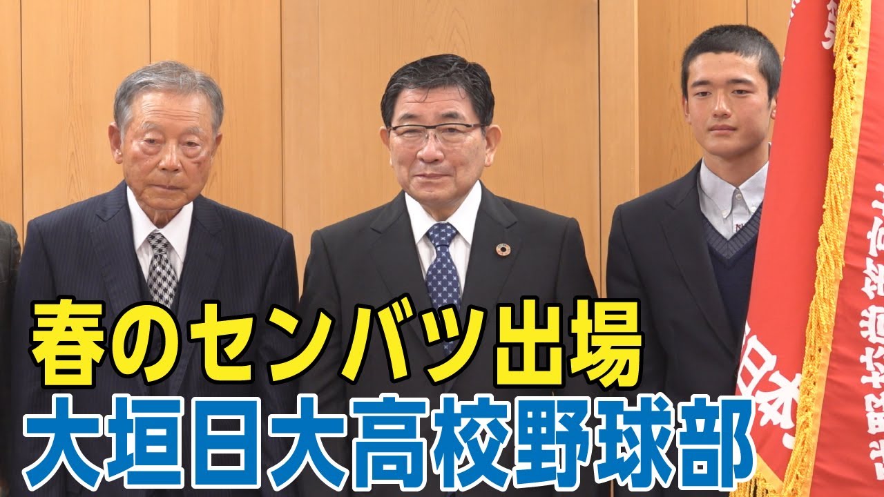 第94回選抜高等学校野球大会に出場する大垣日本大学高等学校野球部が