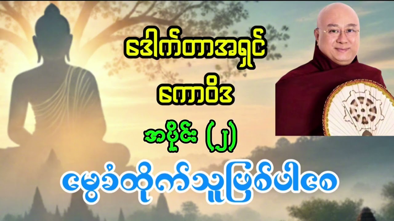 ဒေါက်တာအရှင်ကောဝိဒ #မွေခံထိုက်သူဖြစ်ပါစေ အပိုင်း ၂ #တရားတော်များ #ညတိုင်းဖွင့် #မနက်ခင်းတရားတော် 