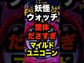 新台パチンコ【eフィーバー妖怪ウォッチ】319の61凸・時短100の転落スペック