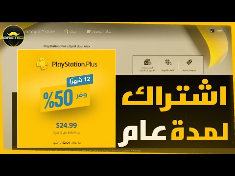 بلايستيشن اشتراك بلس لمدة سنة الحقو