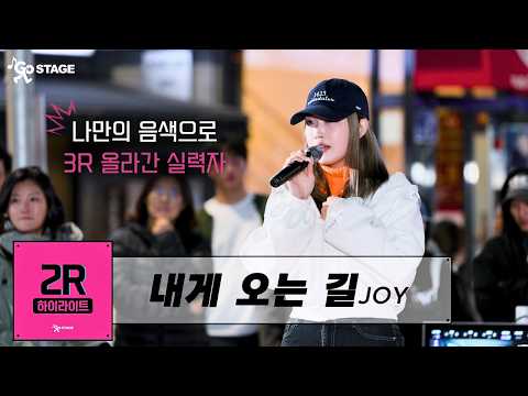 “마지막 노래가 될수있는 라운드 과연..?” | 내게 오는 길 성시경(JOY ver.) | 𝙂𝙊𝙎𝙏𝘼𝙂𝙀 𝟮𝙍 하이라이트 미션