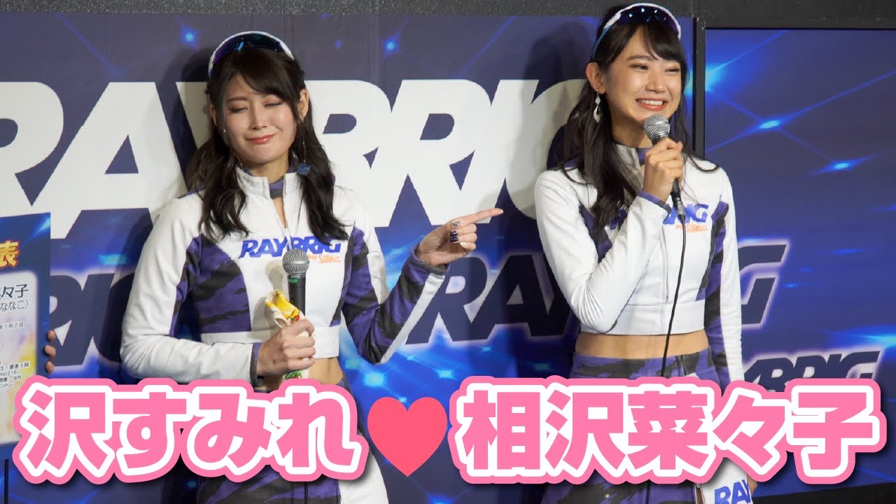 RAYBRIGレースクイーン　沢すみれ＆相沢菜々子　トークショー