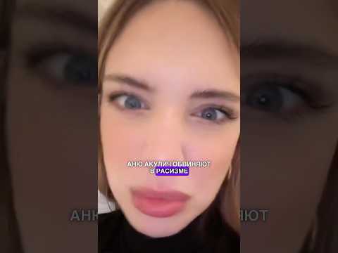 АНЮ АКУЛИЧ ОБВИНЯЮТ В РАСИЗМЕ #аняакулич #акулич #блогеры #стримеры