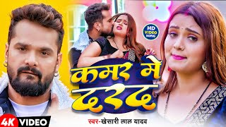       khesari Lal Yadav  Kamar Me Drad  Neelam Giri  New Bhojpuri Song 2025