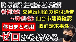 【行政法判例独学】事件を知れば理解できる。平日時間のない方向け。休日まとめ