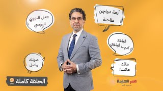 الحلقة كاملة || الحلقة الـ78 برنامج مصر النهاردة مع محمد ناصر || 02-10-2022