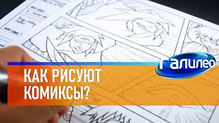 Галилео 🦸 Как Рисуют Комиксы?