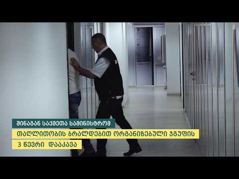 თაღლითობის ბრალდებით დაკავებულია ორგანიზებული ჯგუფის 3 წევრი