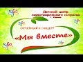 ДЦХИ г.Ишим | отчетный концерт 2018 | МЫ ВМЕСТЕ