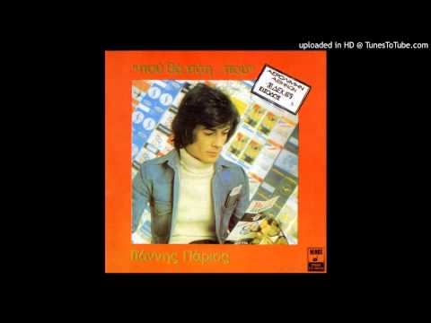 Γιάννης Πάριος -