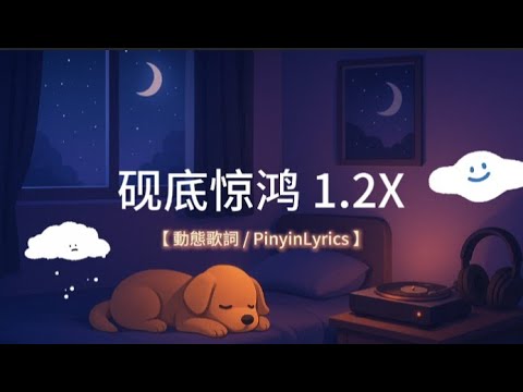 《 砚底惊鸿 》1.2 倍速度 ( 娃娃音 )【 抬头望这半城柳色半城濛花  胭脂雨懂我落在我眉间点点红 】