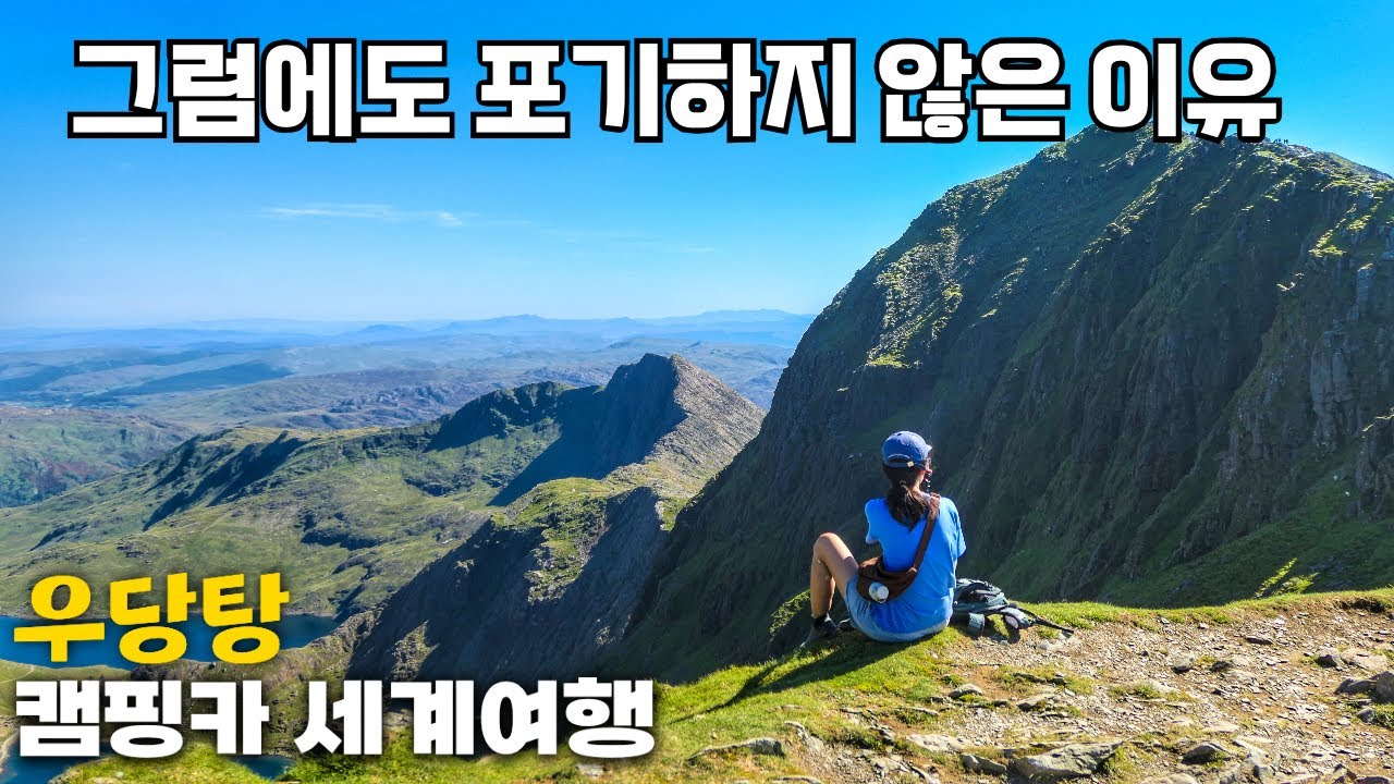 중도 포기를 외치고 싶었던 캠핑카세계여행의 하루 in 웨일스
