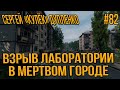 STALKER RP-КУЛЕК ВЗРЫВ ЛАБОРАТОРИИ МОНОЛИТА В МЕРТВОМ ГОРОДЕ #82 СТАЛКЕР РП DARKWAY DAYZ