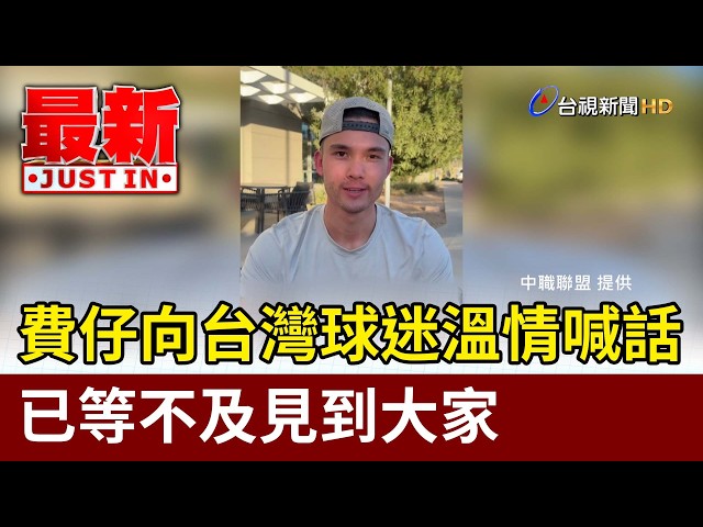 費仔向台灣球迷溫情喊話 已等不及見到大家【最新快訊】