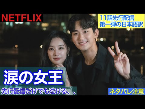 韓国ドラマ【涙の女王】11話先行配信第一弾の日本語訳 - YouTube