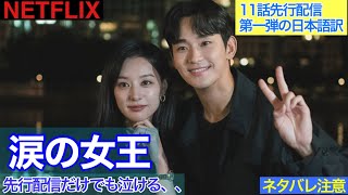 韓国ドラマ【涙の女王】11話先行配信第一弾の日本語訳 - YouTube