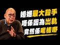 [岑逸飛] 最毒辣嘅精神虐待:拆解夫妻間「公開處刑」嘅恐怖真相!