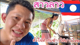 ความรักความห่วงใยที่ให้กัน🇱🇦💝🇹🇭 #สาวลาว #บ่าวไทย #เขยลาว #เขยเมืองเฟือง