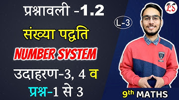 L-3, प्रश्नावली- 1.2 (उदाहरण-3, 4 व प्रश्न-1 से 3) | संख्या पद्धति (NUMBER SYSTEM) Class - 9th गणित