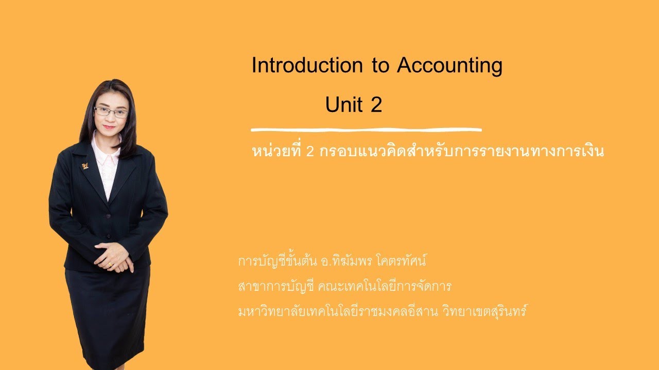 แนว ความ คิด ทางการ ตลาด เพื่อ สังคม  New Update  Unit 2_01 กรอบแนวคิดสำหรับการรายงานทางการเงิน