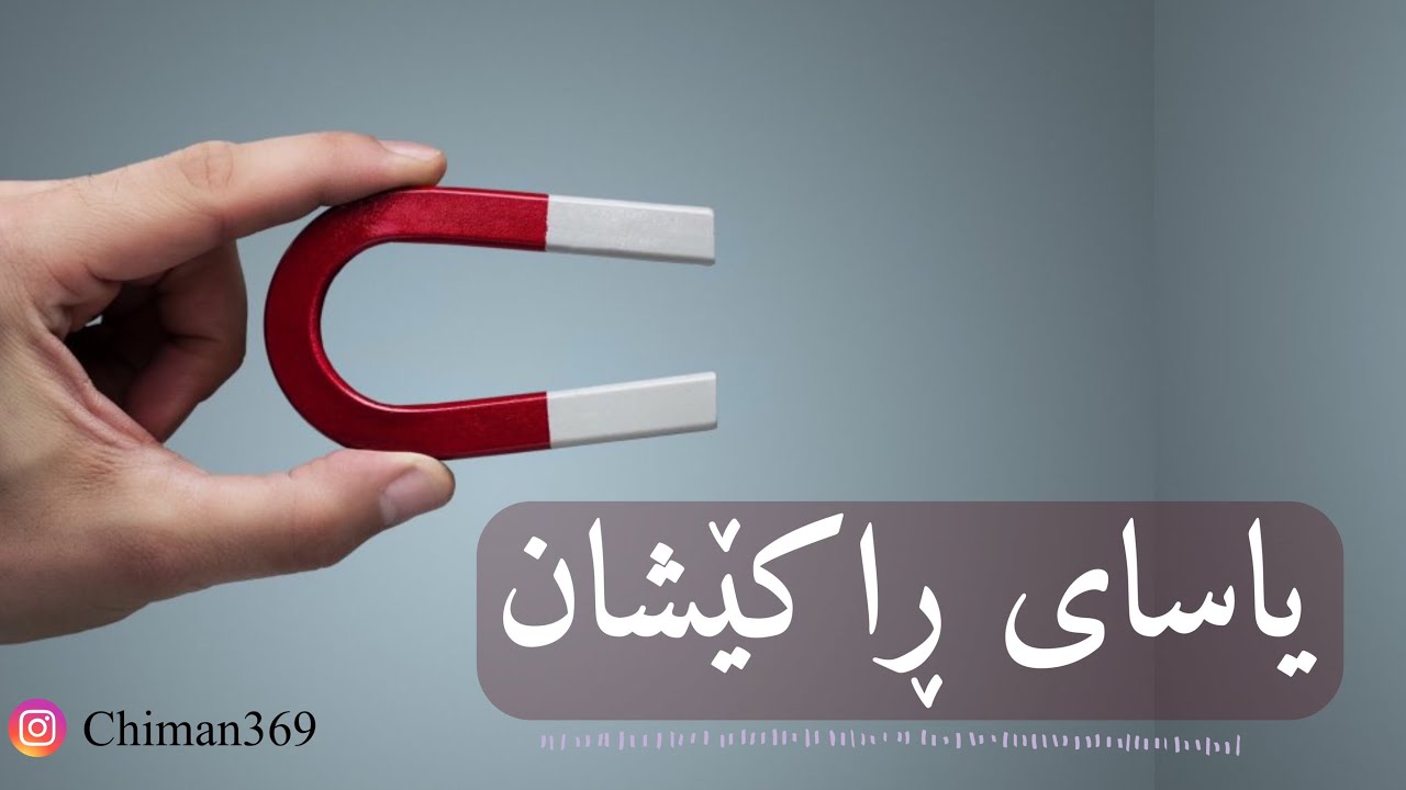 یاسای ڕاکێشان🎯 #chiman369