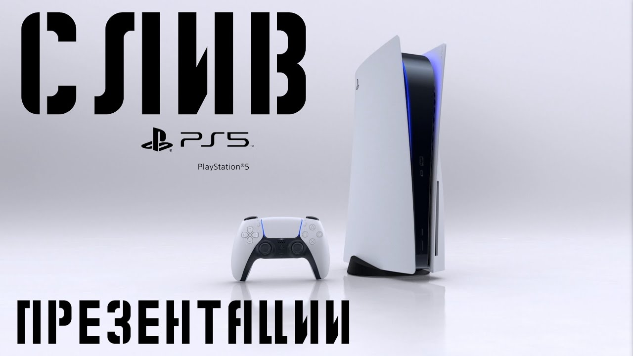 Поступление Ps5 В Магазины 2021