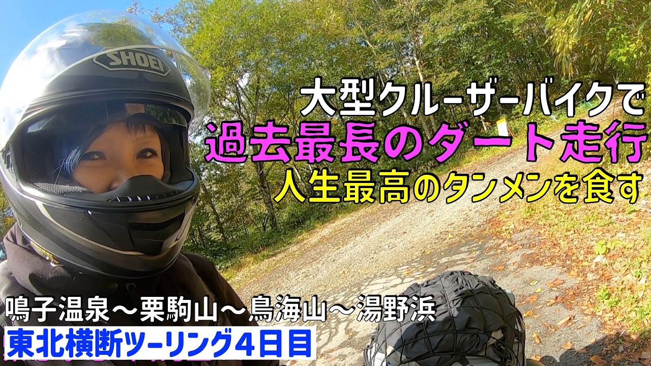 第228話【秋田】過去最長のダートに突入！！栗駒山の紅葉、絶景の鳥海山！最高のタンメン！