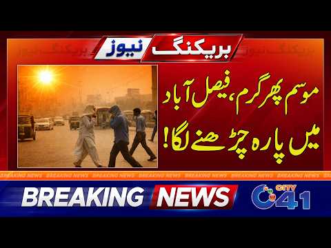 Faisalabad Weather Latest Updates | Breaking News | City 41