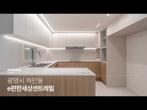 [광명 아파트인테리어]광명 이편한세상 센트레빌 45py