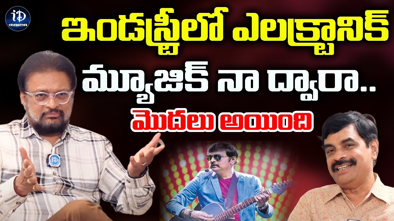 Music Director Koti About Electronic Music In Telugu Industry | iDream Celebrities