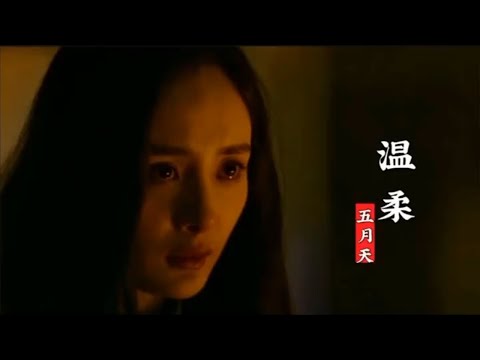 经典华语歌曲 |  温柔 （五月天）