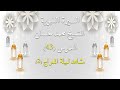 الدرس 42 السيرة النبوية الشيخ محمد حسان مشاهد ليلة المعراج 2 