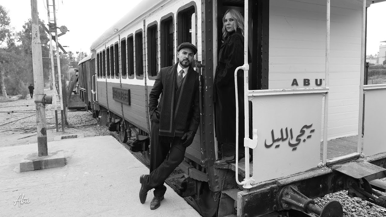 Abu - Yeegi El Leil (Official Video - 2025) ابو - ييجي الليل - YouTube