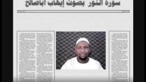 سورة النور تلاوة رآئعة بصوت الفقير الى الله إيهاب محمد أباصالح